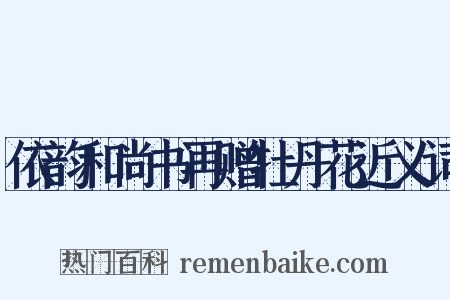 依韵和尚书再赠牡丹花近义词是什么意思的图片
